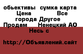 Canon 600 d, обьективы, сумка карта › Цена ­ 20 000 - Все города Другое » Продам   . Ненецкий АО,Несь с.